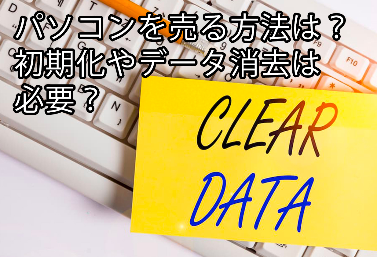 パソコンを売る方法は 初期化やデータ消去は必要 株式会社 アクシスコンピューテック